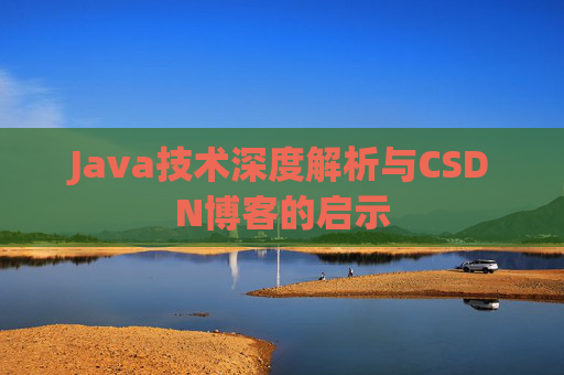 Java技术深度解析与CSDN博客的启示